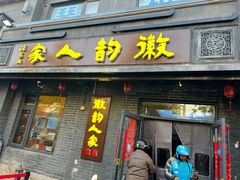 -徽韵人家·传承正宗徽菜(牡丹园店)