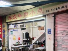 门面-群众牛肉小点(蚵仔煎)