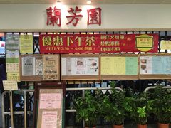 -兰芳园(上环店)