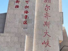 -可可托海景区