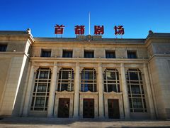 -北京人艺戏剧博物馆