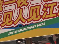 -留香铁板烤肉(解放西路旗舰店)