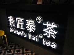 门面-素匠泰茶(三里屯SOHO工体奶茶店)