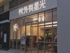 -村外有星光小食铺(解放碑1089店)