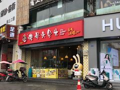 门面-老号尤兔头(幸福店)