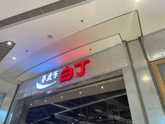 门面-姜虎东白丁烤肉(苏州中心店)