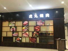 -虎丸烧肉(新大陆广场店)