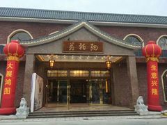 门面-纳福苑(亮庆餐饮分店)