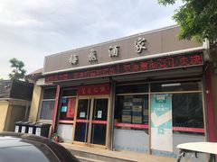门面-梅飞酒家(桑园路店)