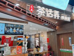 -茶话弄(北京通州万达店)