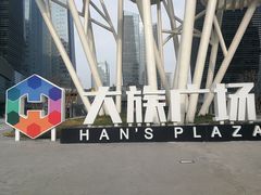 -大族广场Mall&More