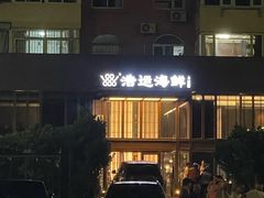 -浩运·海鲜青岛菜·海胆水饺(石老人店)