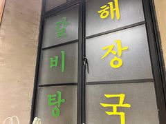 -东门韩国烤肉·韩国料理(烟台朝阳街店)
