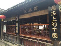 -忆秦园小笼包(惠山古镇总店)