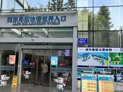 -世界之窗阿尔卑斯冰雪世界