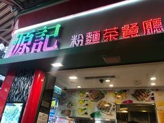 门面-源记粉面茶餐厅