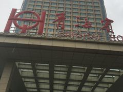 -青海宾馆