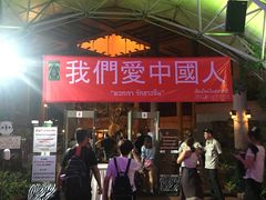 -清迈夜间动物园