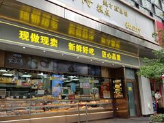 -鲍师傅糕点(江苏路店)