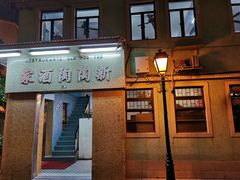 门面-新陶陶酒家