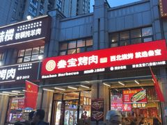-叁宝烤肉• 西安烧烤(凤城十二路店)