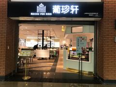 门面-葡珍轩冰室(虹桥机场T1店)