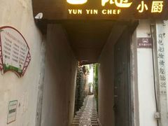 门面-云隐小厨·传统大理美食(复兴路店)
