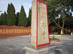 -西林禅寺