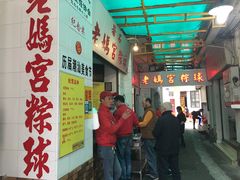 -老妈宫粽球