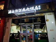 门面-清真永恒华威肉饼(潘家园店)