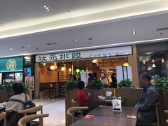 -状元水饺(成都SM广场店)