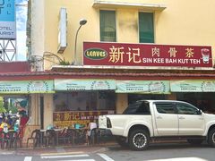 -新记肉骨茶
