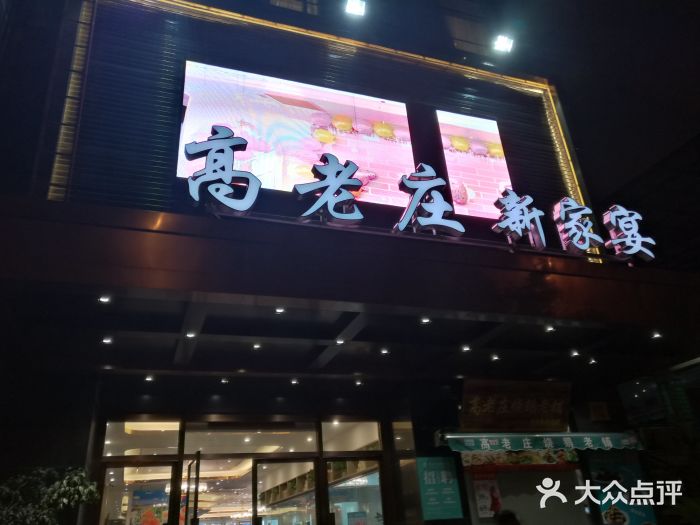 高老庄新家宴(北斗星广场店)门面图片