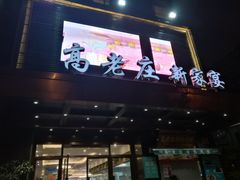 门面-高老庄新家宴(北斗星广场店)