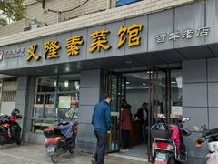 门面-义隆素菜馆(百年老店)