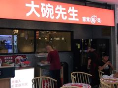 门面-大碗先生(万家丽店)