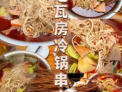 -老瓦房冷锅串串(文殊院店)