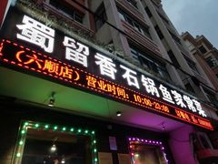 门面-蜀留香石锅鱼(六顺街店)