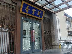 -香丰阁·烤鸭·川湘菜(昌平店)