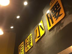 门面-望京小腰(北京总店)