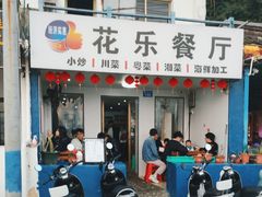 -花乐餐厅(涠洲岛店)