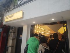 -村口大树(长乐路店)