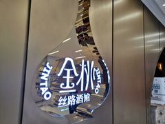 -丝路金桃·新疆菜(徐汇店)