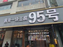 -95号酱骨·一块豆腐(展春园西路店)