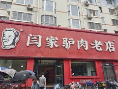 -闫家驴肉老店(华电一校店)