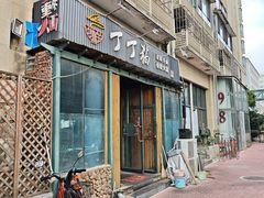 -丁丁猫重庆小面(徐州路店)