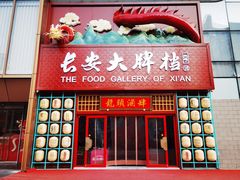 -长安大牌档之龙头酒肆(荣民龙首广场店)