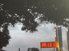 -粥旺庄(芳村店)