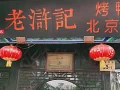 门面-老浒记烤鸭-北京菜(琉璃厂店)