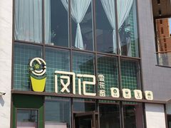 门面-凤记雪花酪(万达金街店)